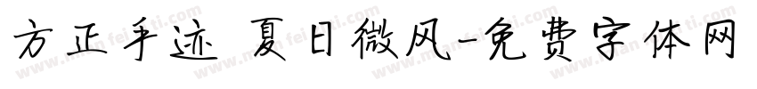 方正手迹 夏日微风字体转换